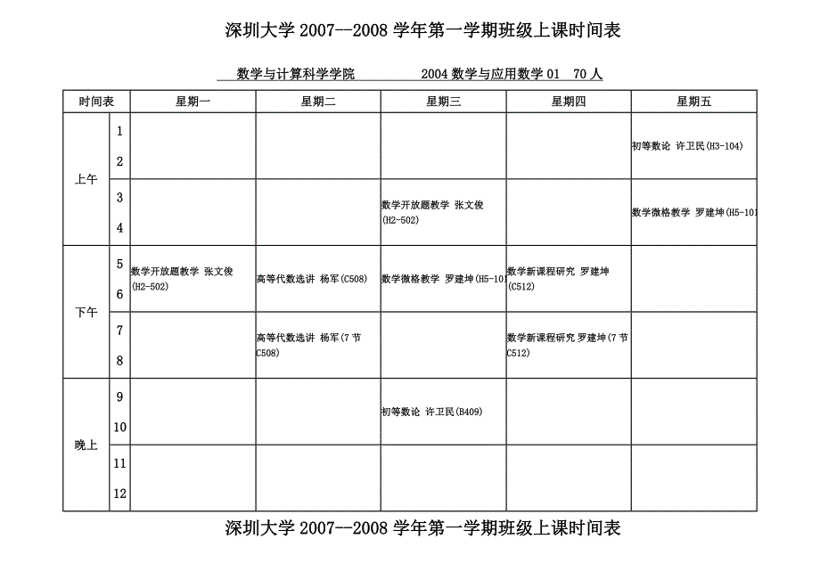 深圳大学2007--2008学年第一学期班级上课时间表_第1页