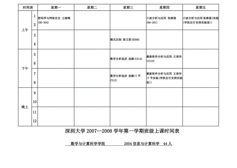 深圳大学2007--2008学年第一学期班级上课时间表_第3页