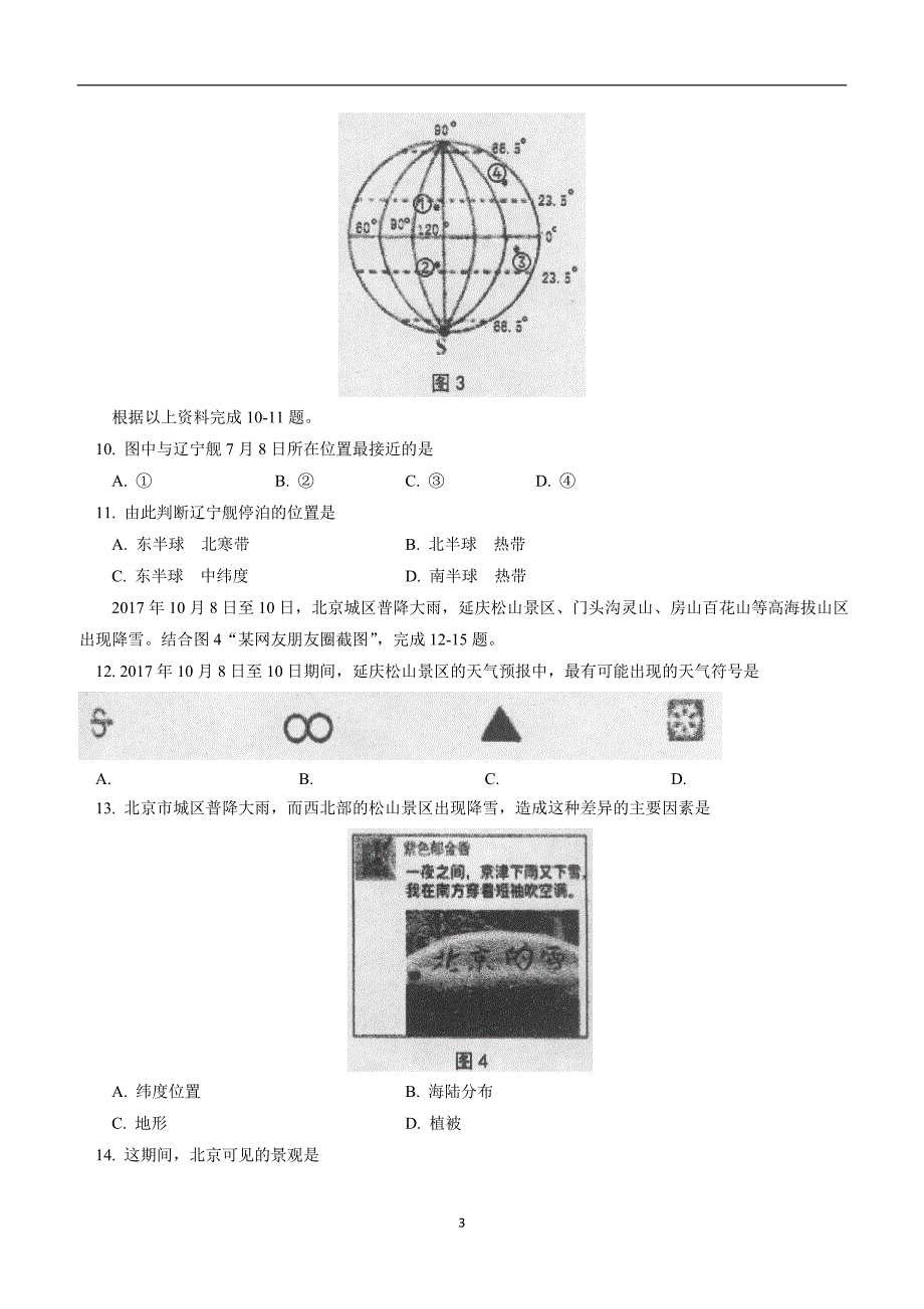 北京市一零一中学2018学年九学年级5月月考5月月考地理试题（附答案）.doc_第3页