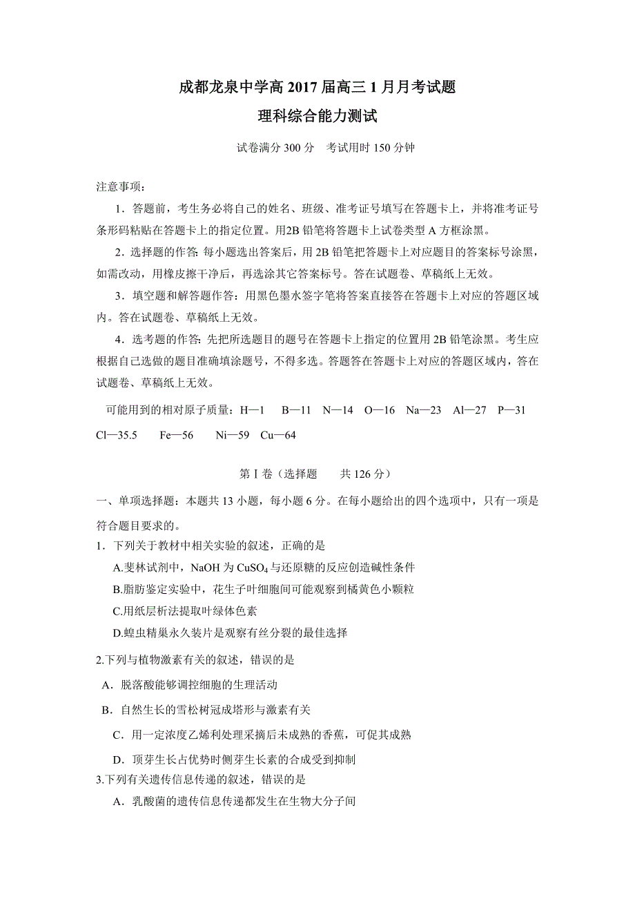 四川省成都市龙泉驿区第一中学校2017学学年高三1月月考理科综合试题（附答案）$7589.doc_第1页