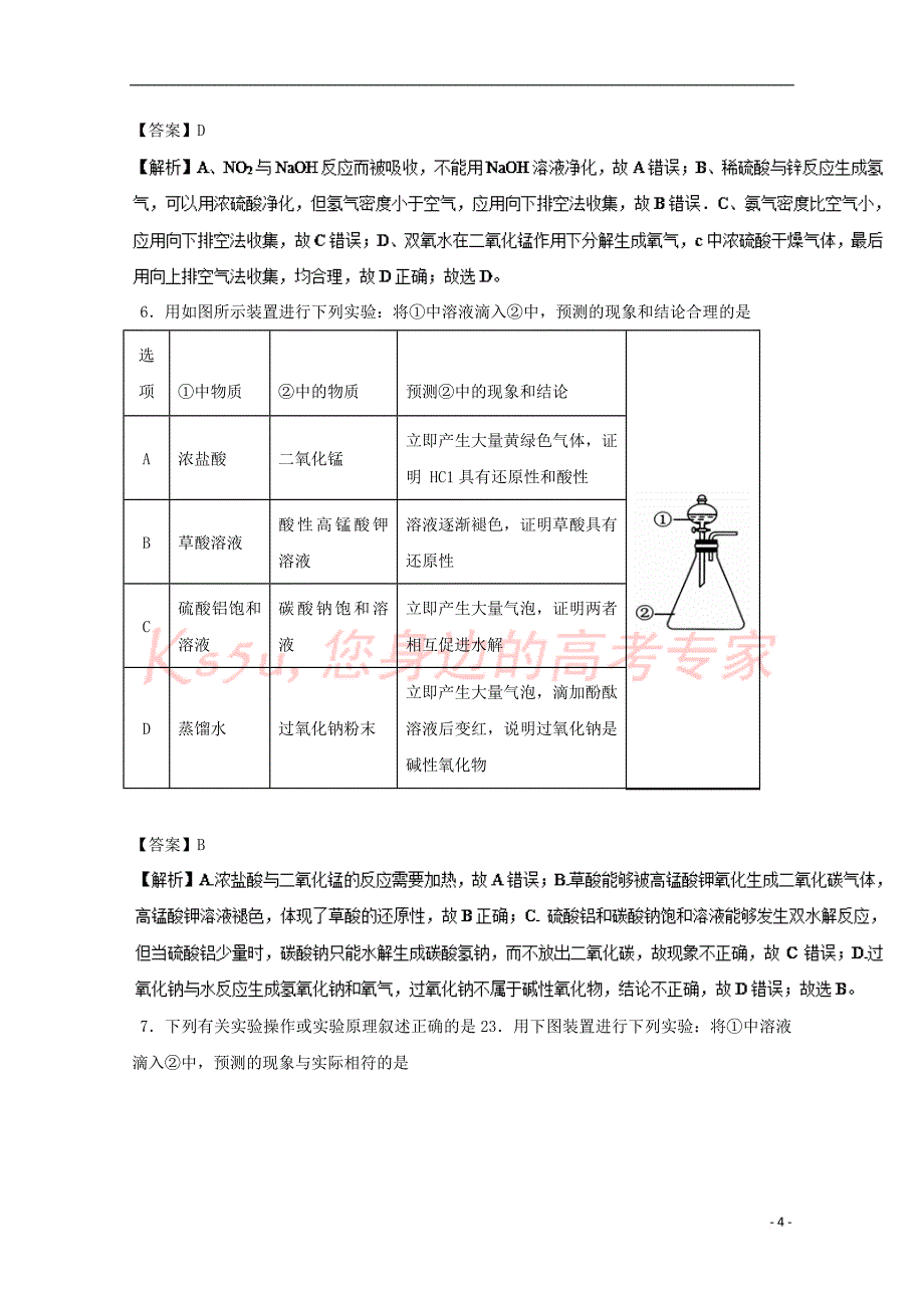 2019年高考化学考点85“一器多用”的考查必刷题_第4页