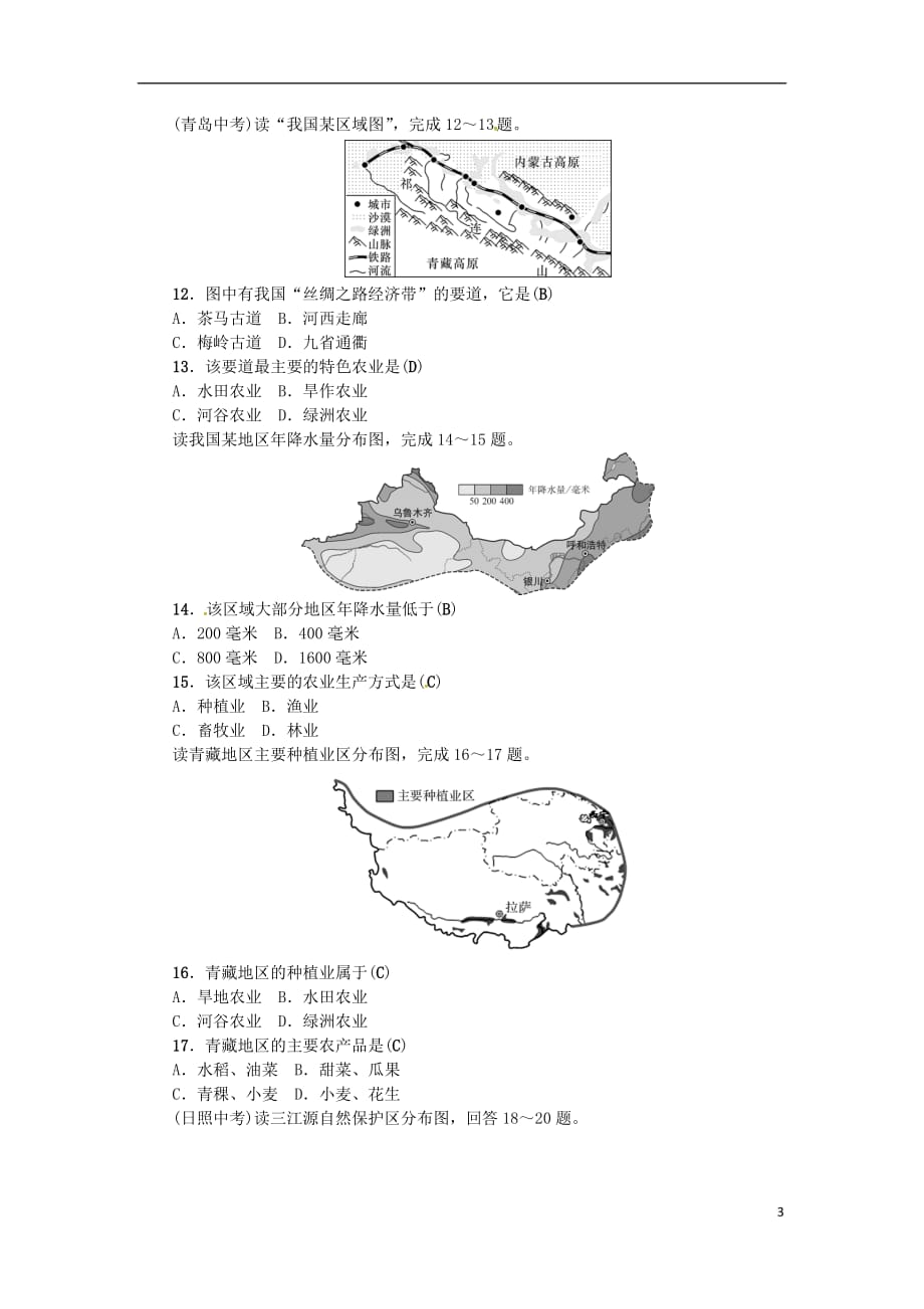 2019年中考地理八年级部分 第5章 中国的地域差异复习练习 湘教版_第3页