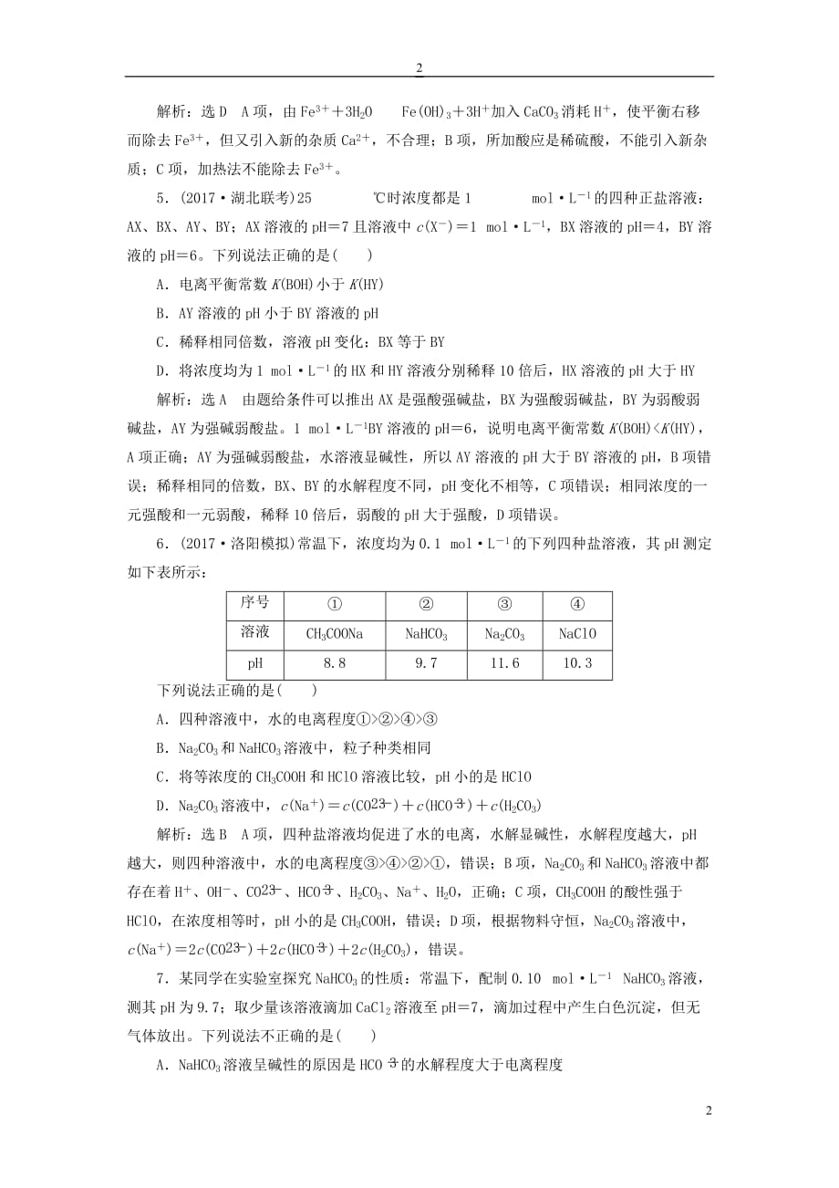 2018版高考化学二轮复习第八章 水溶液中的离子平衡 8.3 盐类的水解跟踪检测_第2页