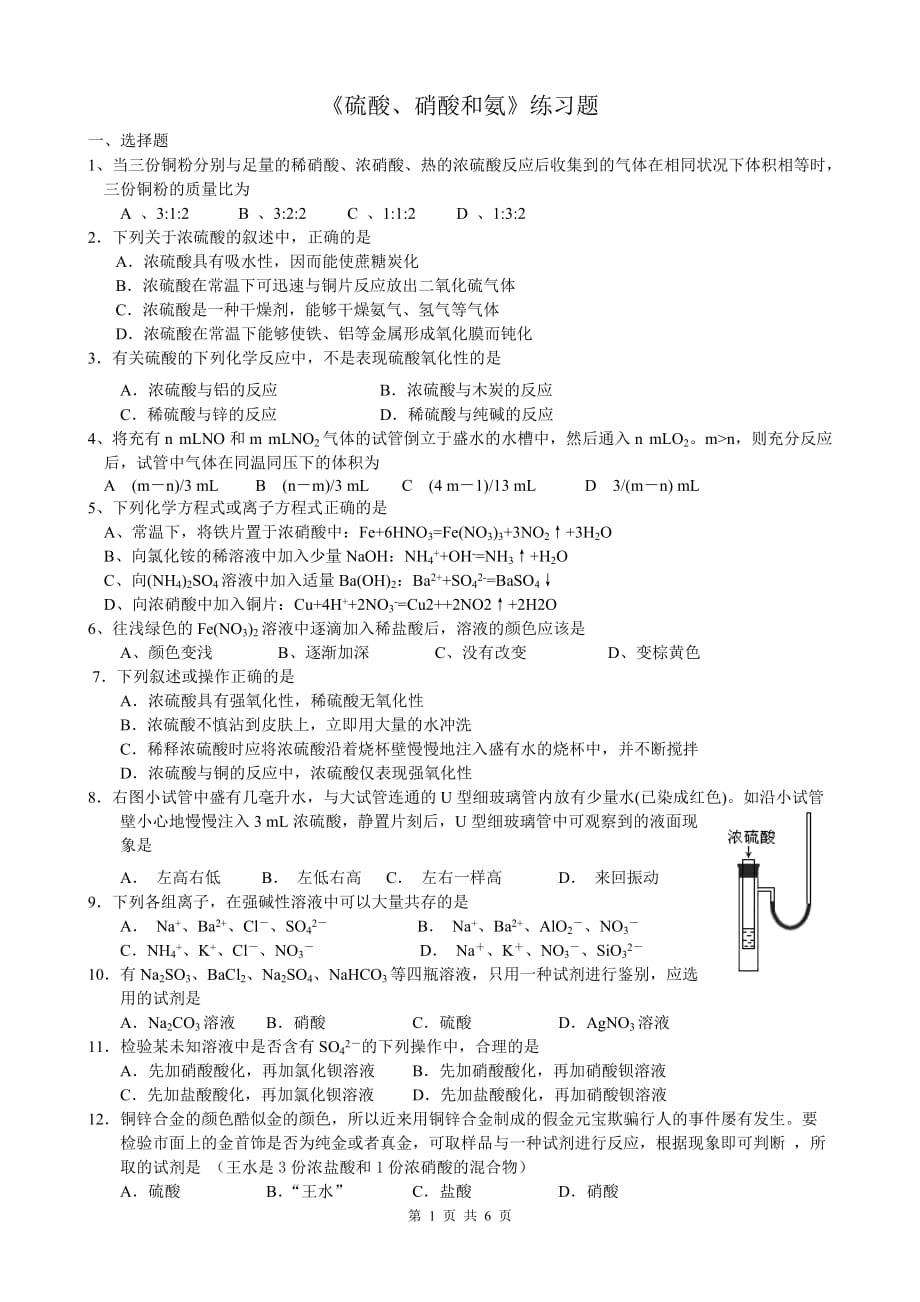 《硫酸硝酸和氨》练习题_第1页