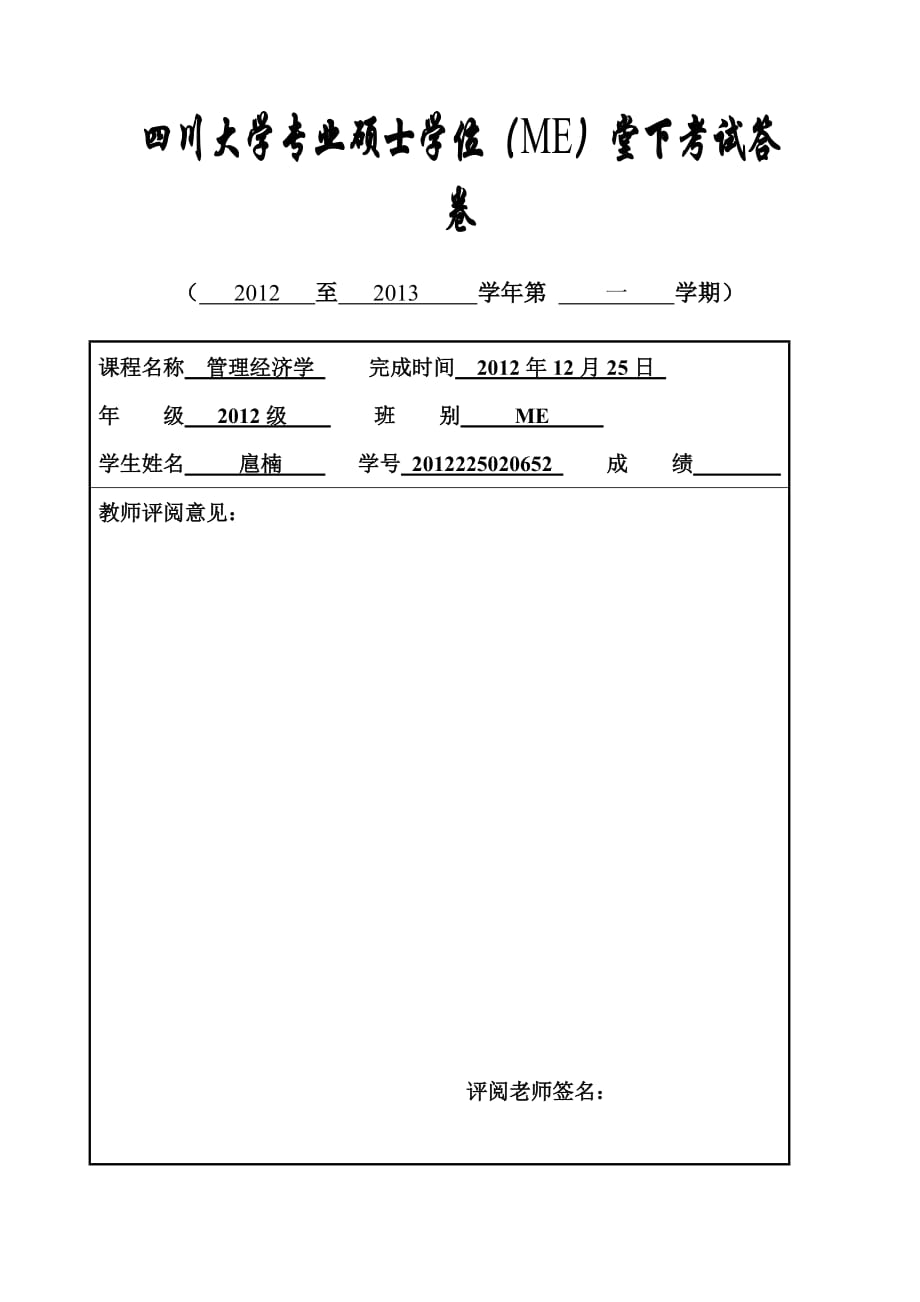 管理经济学论文——扈楠_第1页