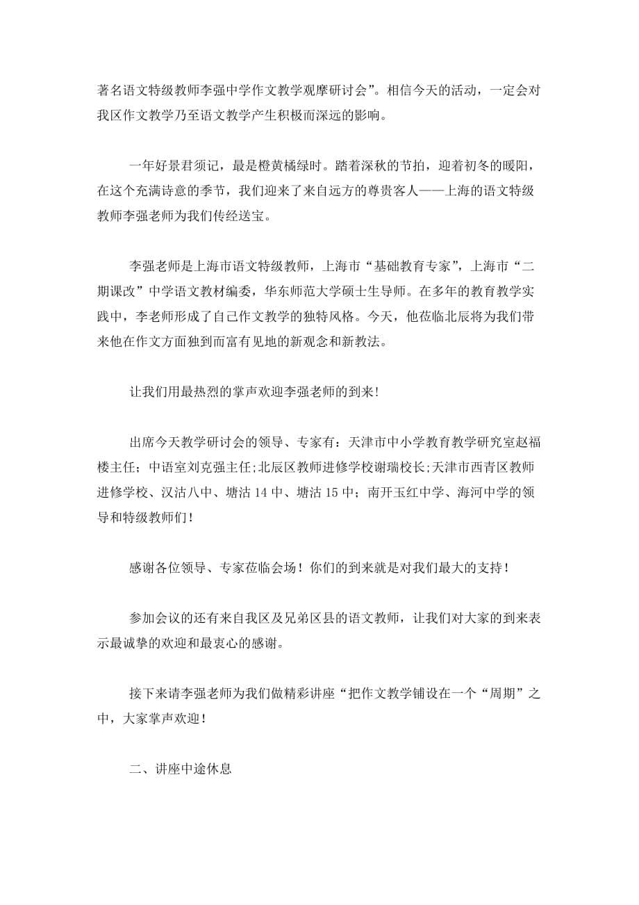 最新教研会议主持词(精选多篇)_第5页