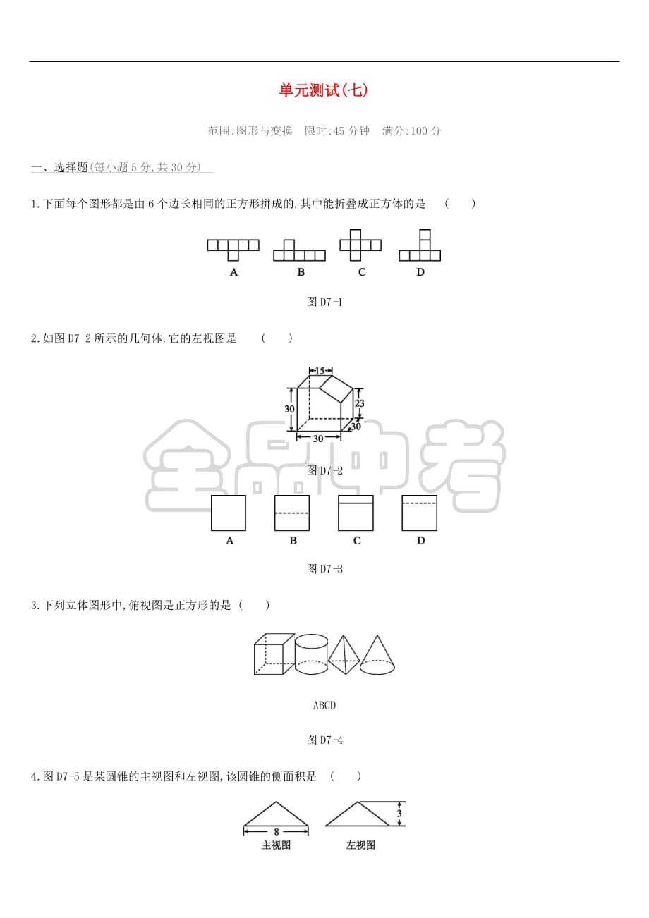 2019年中考数学总复习第七单元 图形的变换单元测试 湘教版_第1页