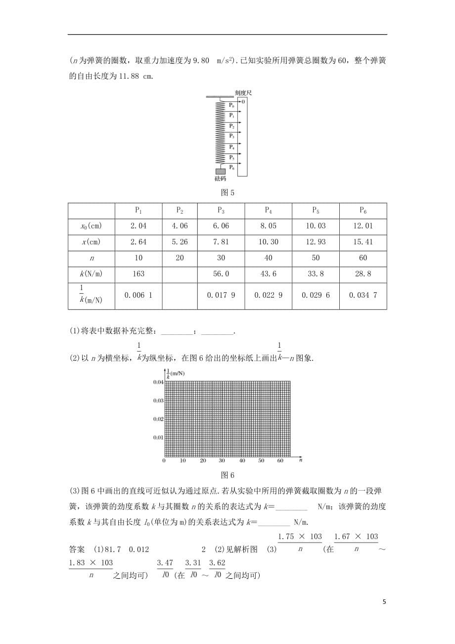 2019年度高考物理一轮复习第二章 相互作用 实验二 探究弹力和弹簧伸长的关系学案_第5页