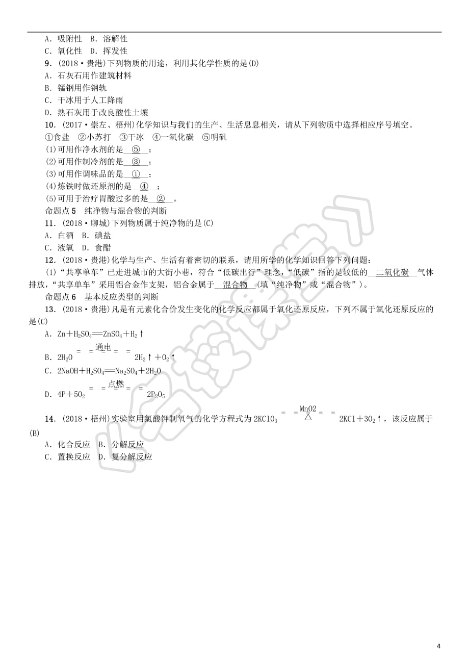 2019年中考化学总复习教材考点梳理 第二单元 探秘水世界 第1课时 水练习 鲁教版_第4页