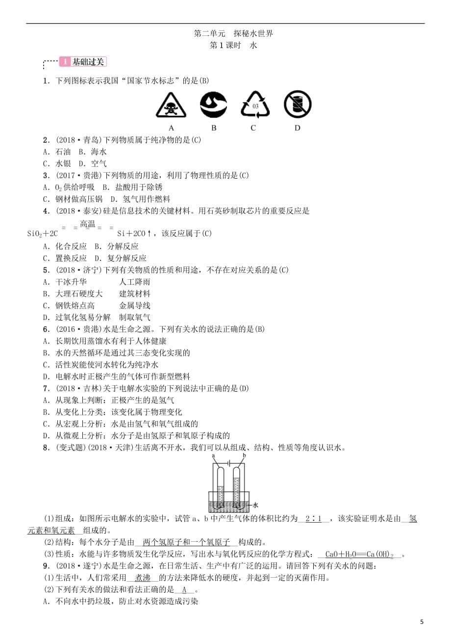 2019年中考化学总复习教材考点梳理 第二单元 探秘水世界 第1课时 水练习 鲁教版_第5页