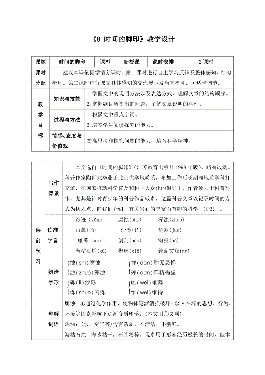 《8 时间的脚印》教学设计两套（附导学案）_第1页