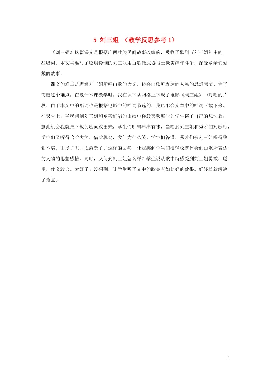 2019年五年级语文下册第一单元5刘三姐教学反思参考1语文版_第1页