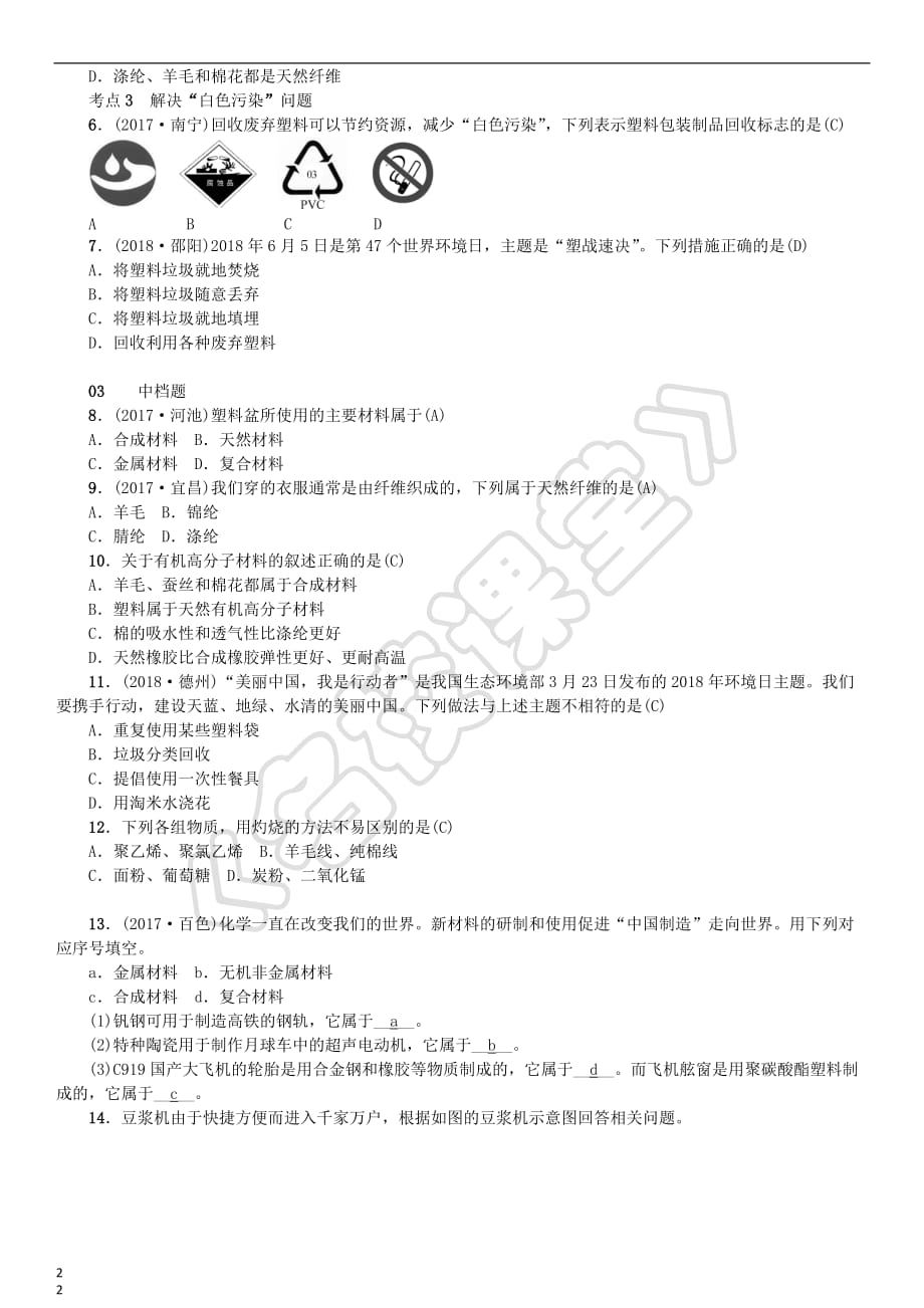 2019届九年级化学下册第十二单元 化学与生活 课题3 有机合成材料同步测试（含18年真题）（新版）新人教版_第2页