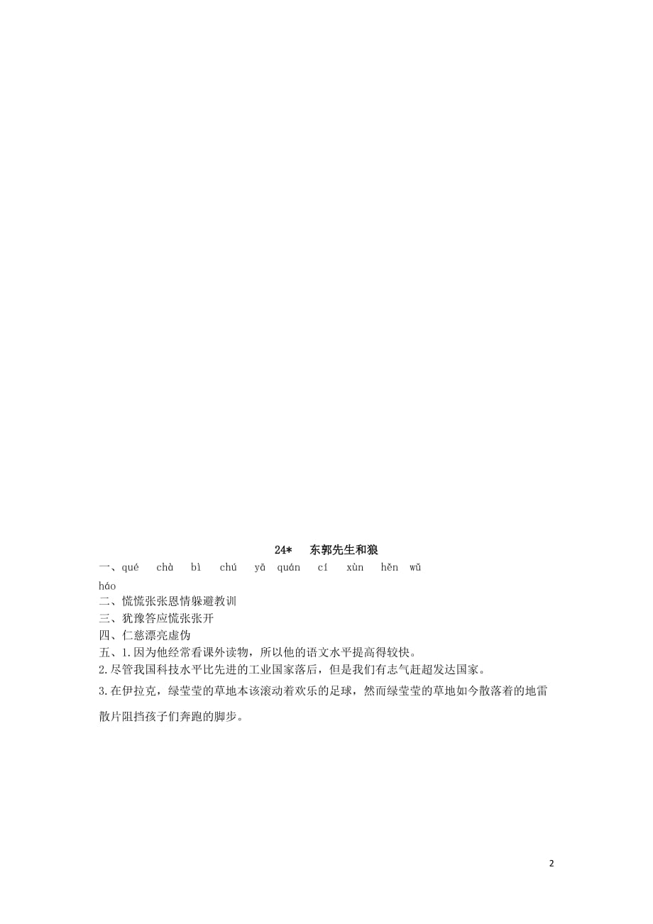 2019年三年级语文下册第六单元 24 东郭先生和狼（第1课时）练习题 （新版）语文版_第2页