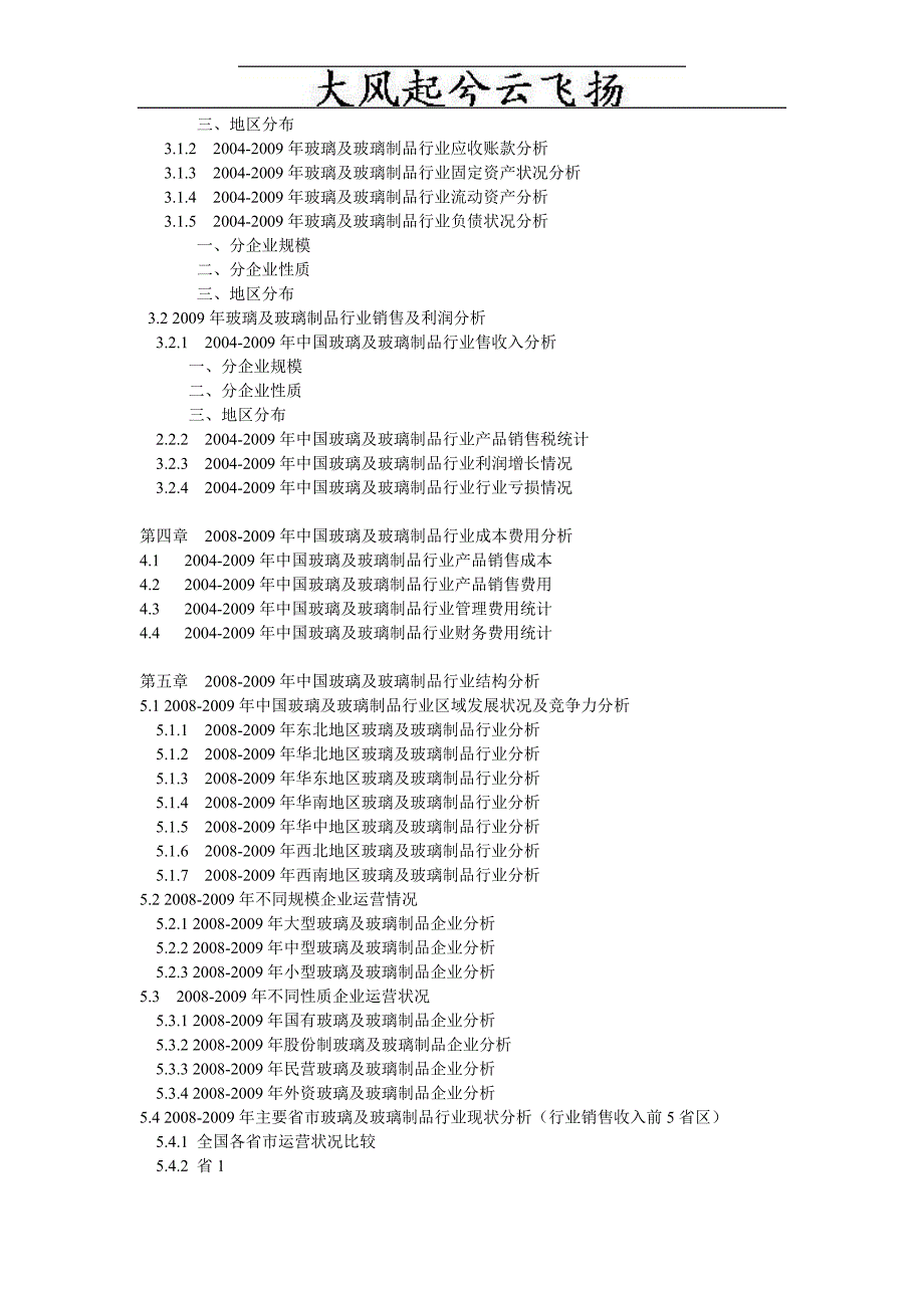 0Iluuwo2008-2009年中国玻璃及玻璃制品行业评估及财务分析报告_第3页