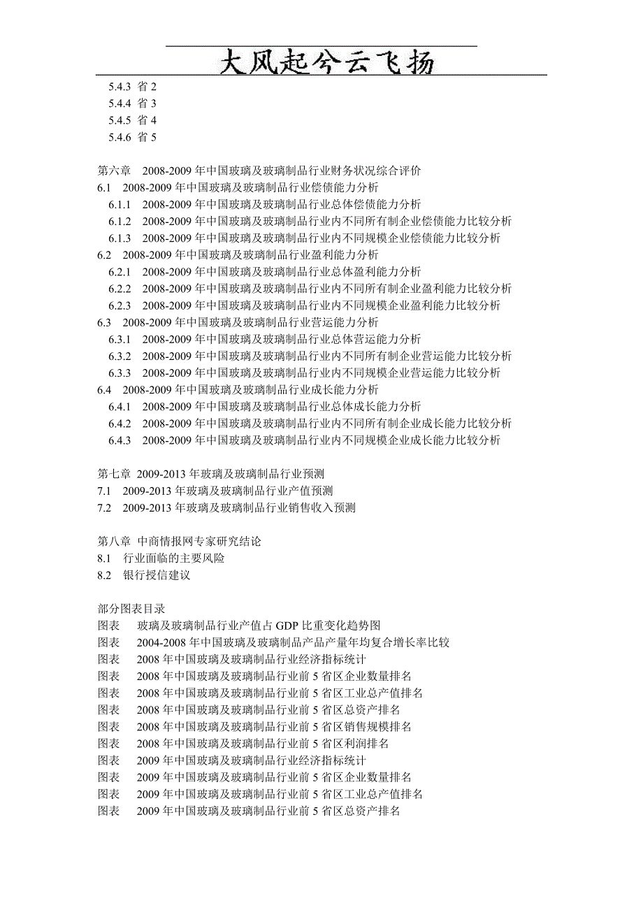 0Iluuwo2008-2009年中国玻璃及玻璃制品行业评估及财务分析报告_第4页