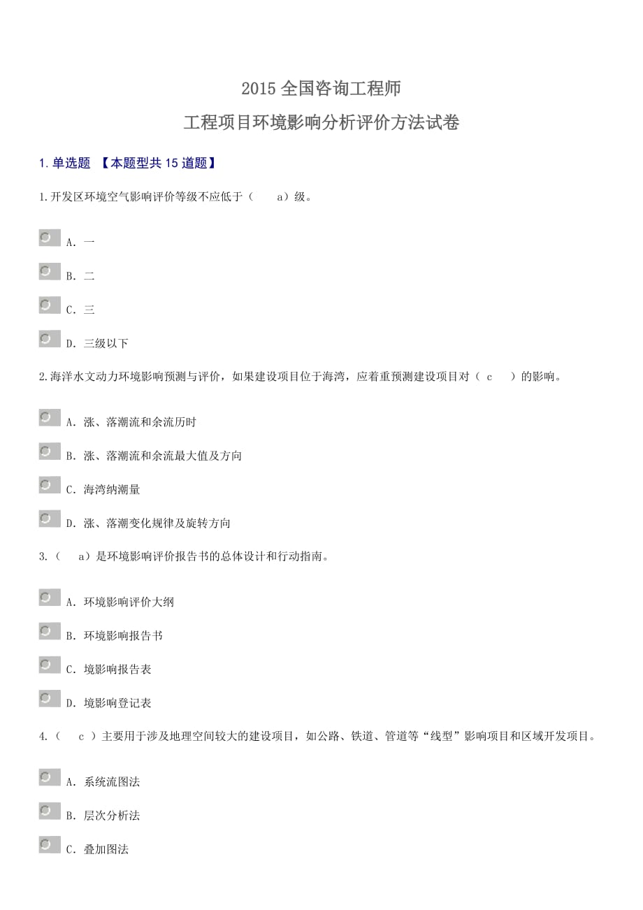 2015年全国咨询工程师工程项目环境影响分析评价方法试卷_第1页