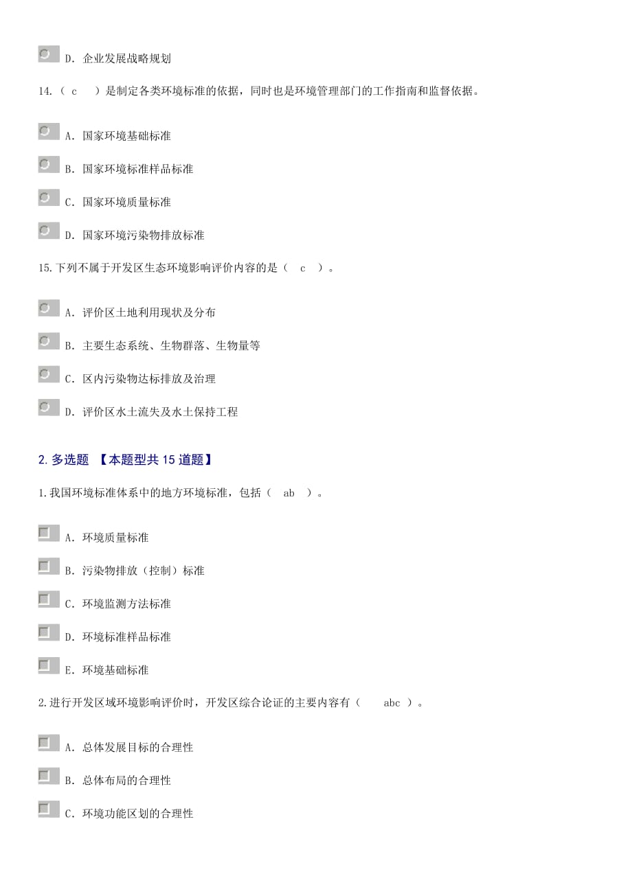 2015年全国咨询工程师工程项目环境影响分析评价方法试卷_第4页