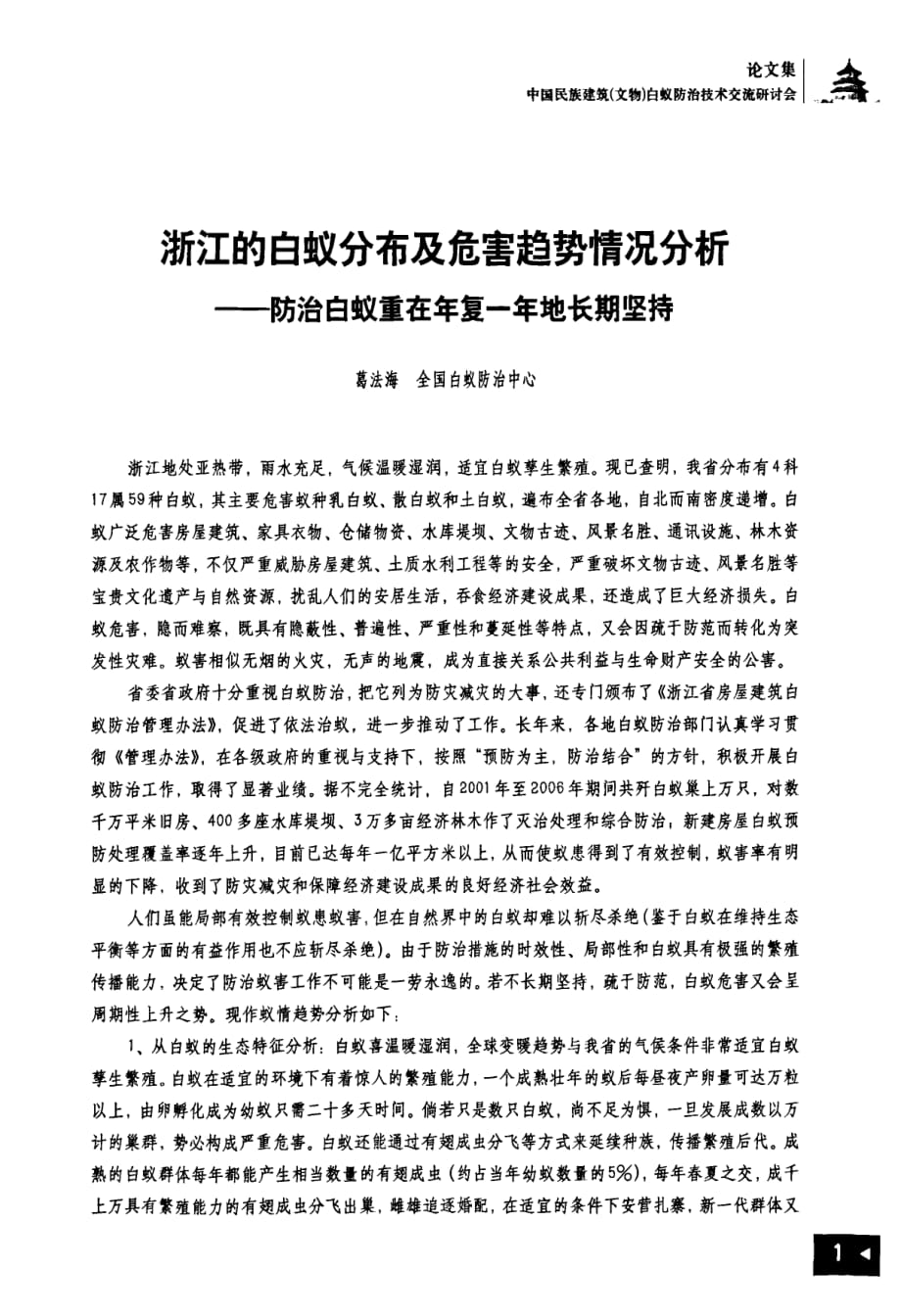 浙江的白蚁分布及危害趋势情况分析——防治白蚁重在年复一年地长期坚持_第1页