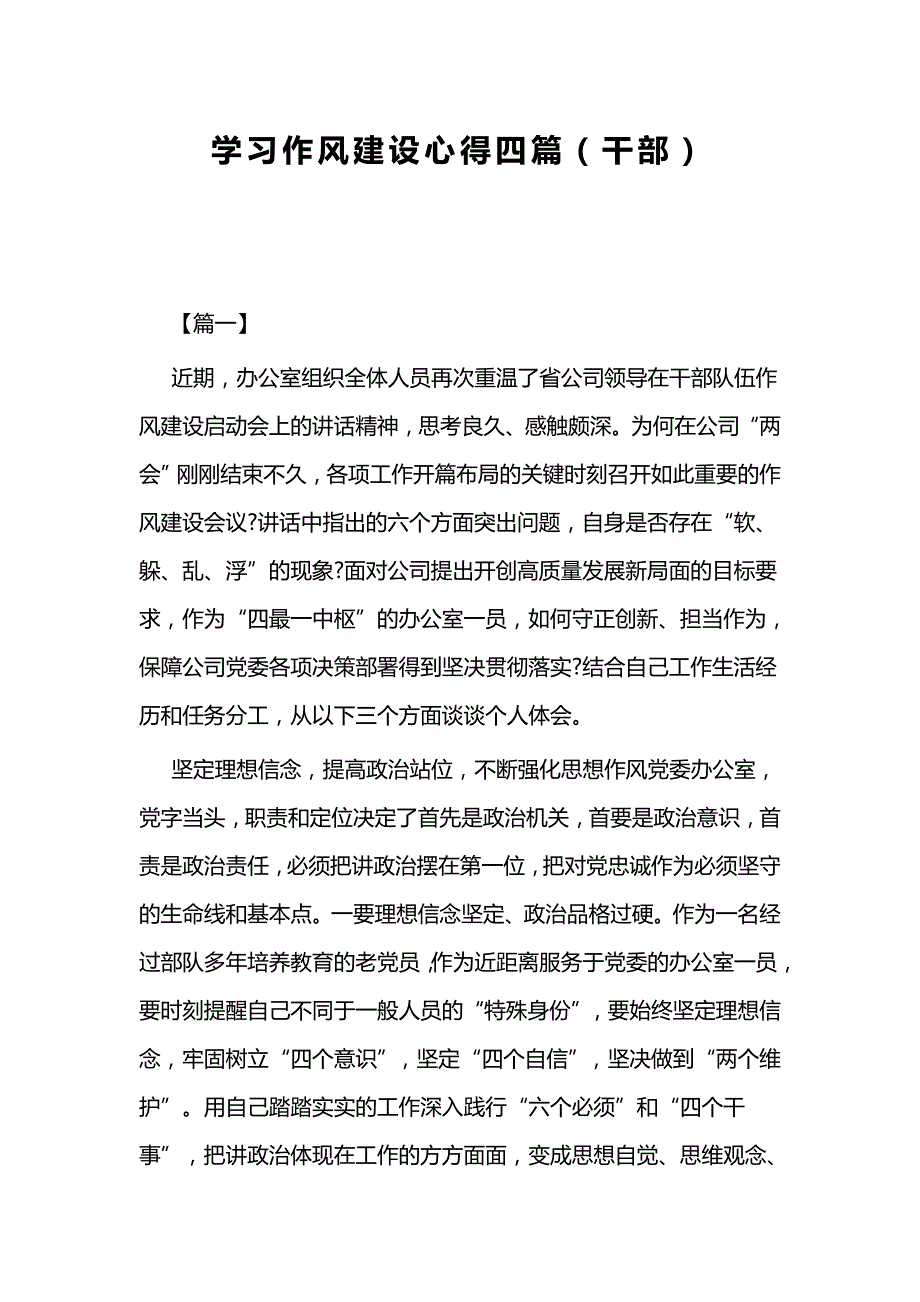 学习作风建设心得四篇（干部）_第1页