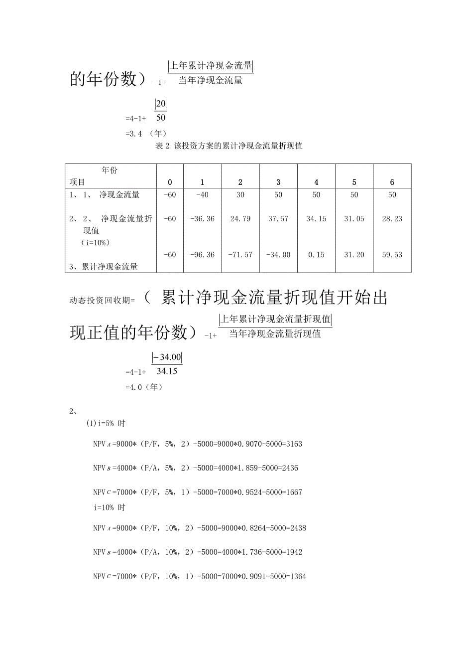 技术经济学概论(第二版)答案new_第5页