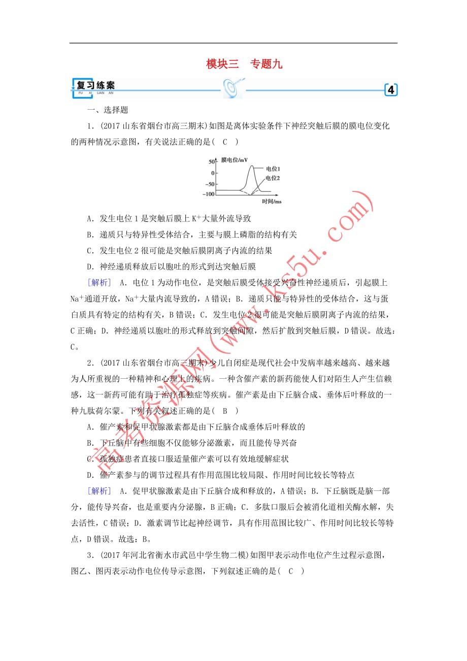 2018年高考生物二轮复习专题9 动物生命活动的调节练案_第1页