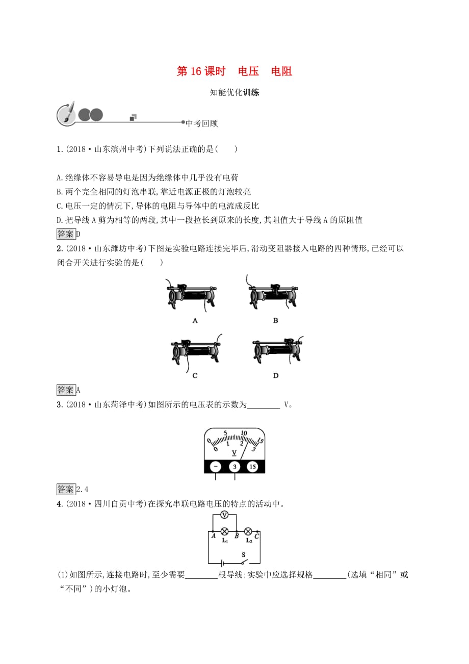 2019年中考物理总复习优化设计第一板块 教材知识梳理 第五单元 电路 欧姆定律 电功率 第16课时 电压 电阻知能优化训练 新人教版_第1页