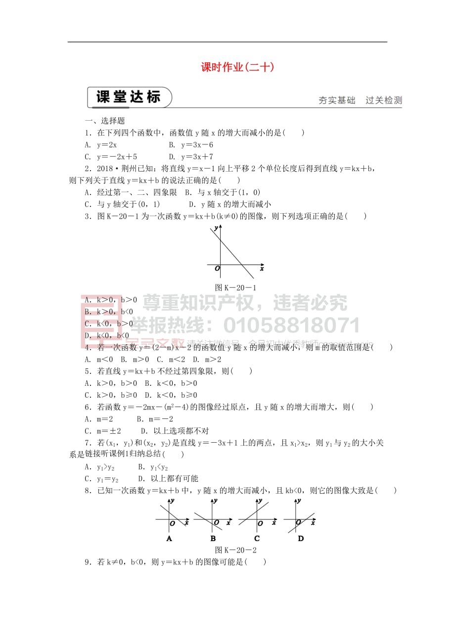 2019年春八年级数学下册第二十一章 一次函数 21.2 一次函数的图像和性质 第2课时 一次函数的性质练习 （新版）冀教版_第1页