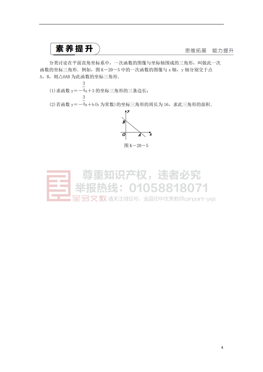 2019年春八年级数学下册第二十一章 一次函数 21.2 一次函数的图像和性质 第2课时 一次函数的性质练习 （新版）冀教版_第4页