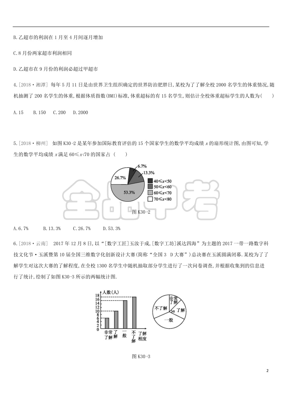 2019年中考数学总复习第八单元 统计与概率 课时训练30 数据的收集与统计图练习 湘教版_第2页