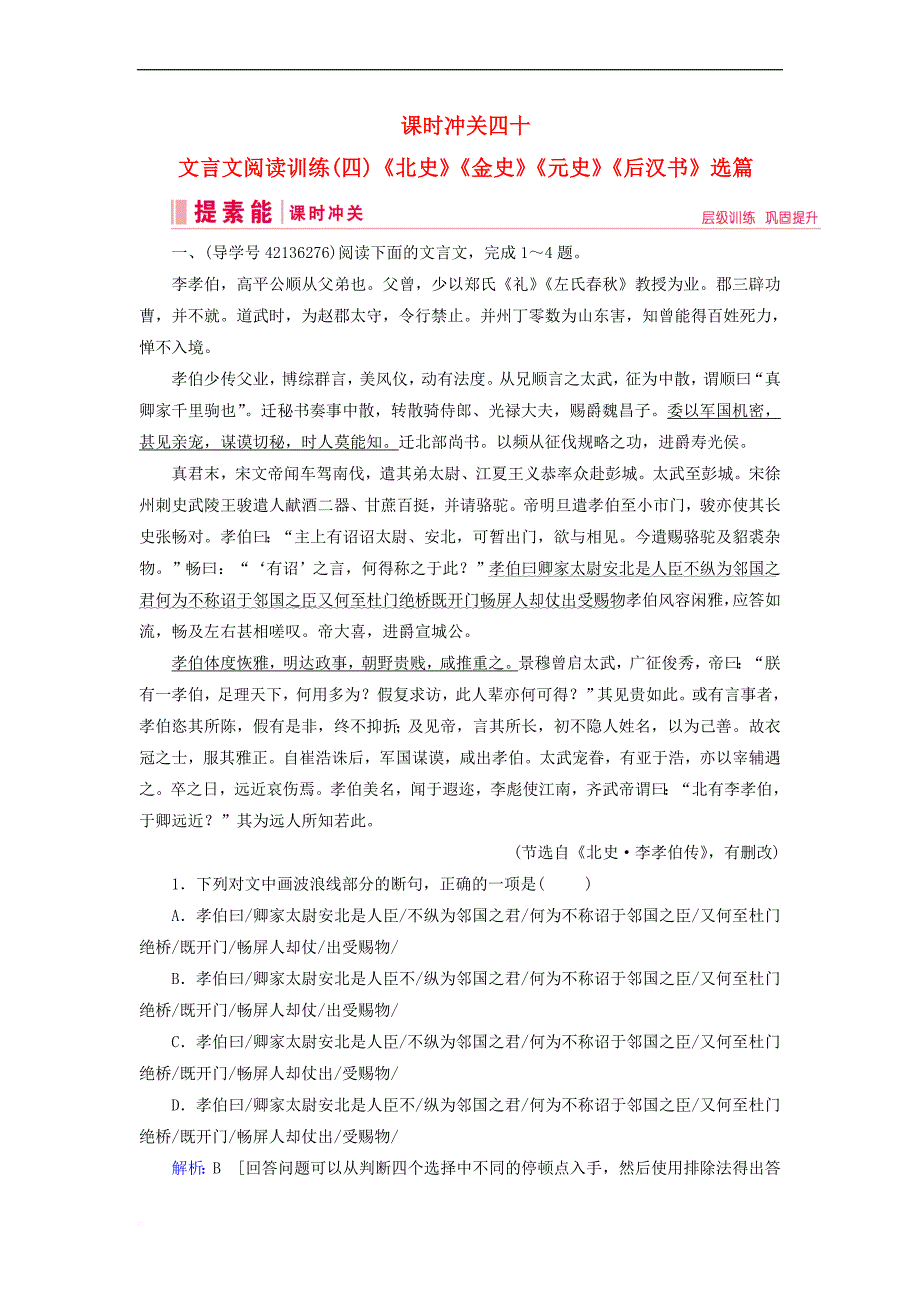 2019届高三语文一轮复习第三部分 古诗文阅读 专题一 文言文阅读 课时冲关四十 文言文阅读训练（四）《北史》《金史》《元史》《后汉书》选篇练习案_第1页