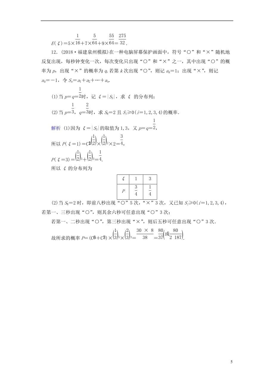 2019版高考数学一轮复习 第九章 计数原理与概率 课时达标61 条件概率、n次独立重复试验与二项分布_第5页