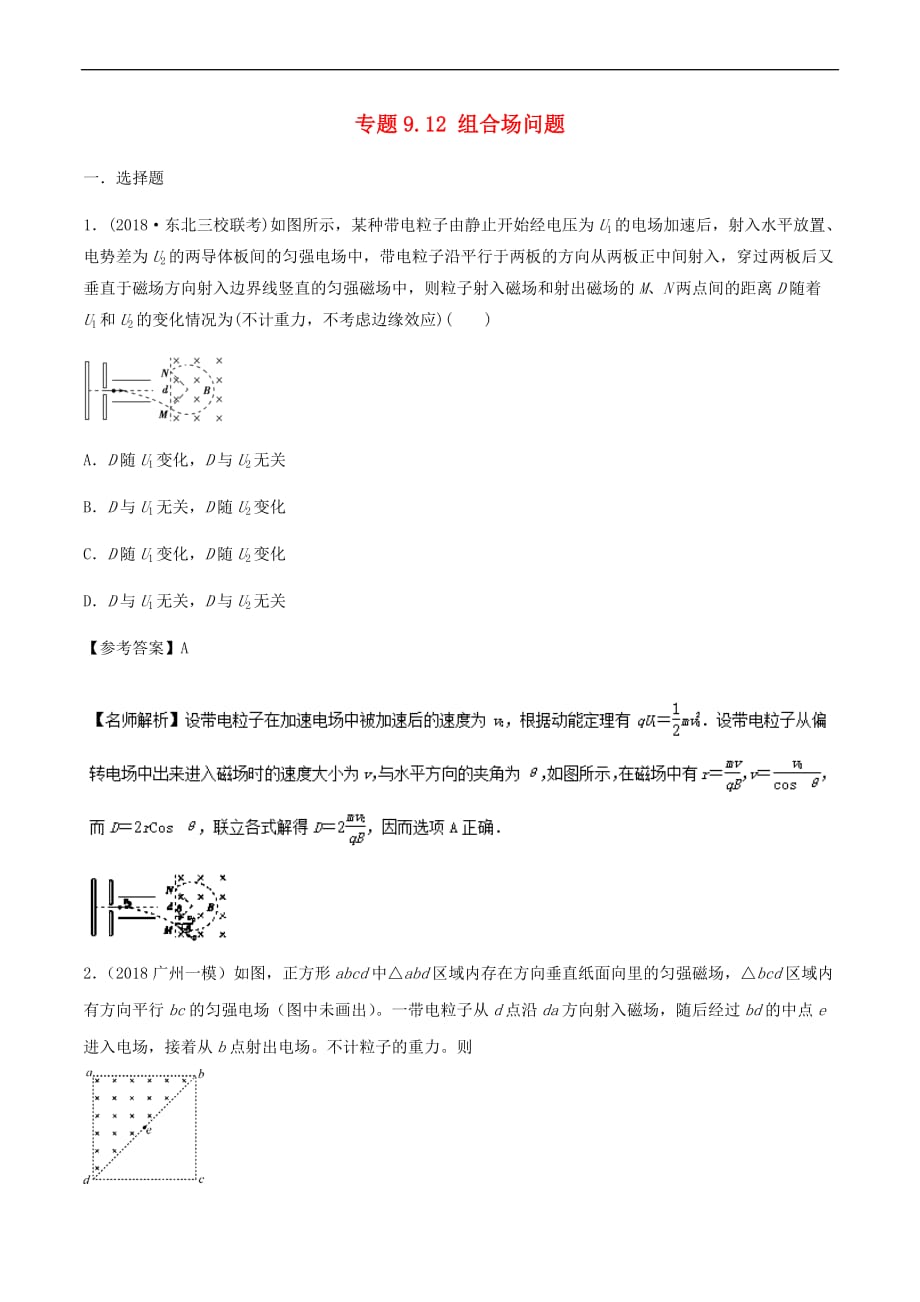 2019年高考物理100考点千题精练 专题9.12 组合场问题_第1页