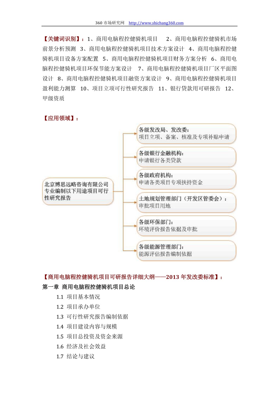 商用电脑程控健骑机项目可行性研究报告(技术工艺+设备选型+财务概算+厂区规划)设计_第2页