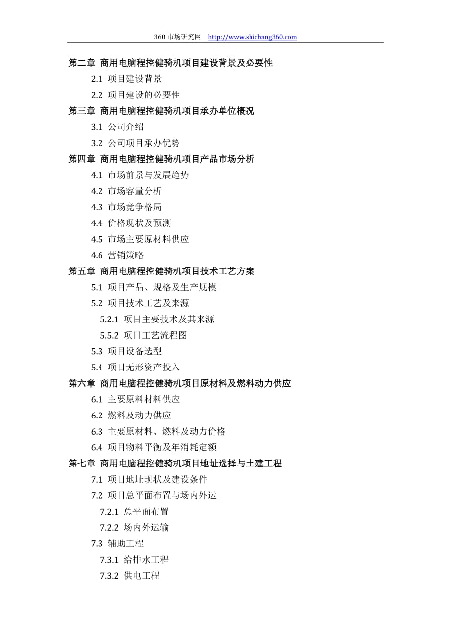 商用电脑程控健骑机项目可行性研究报告(技术工艺+设备选型+财务概算+厂区规划)设计_第3页