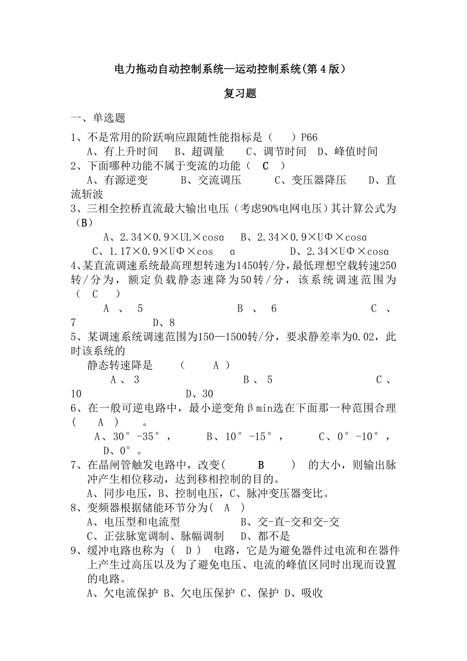 2011机电班电力拖动控制系统复习题_第1页