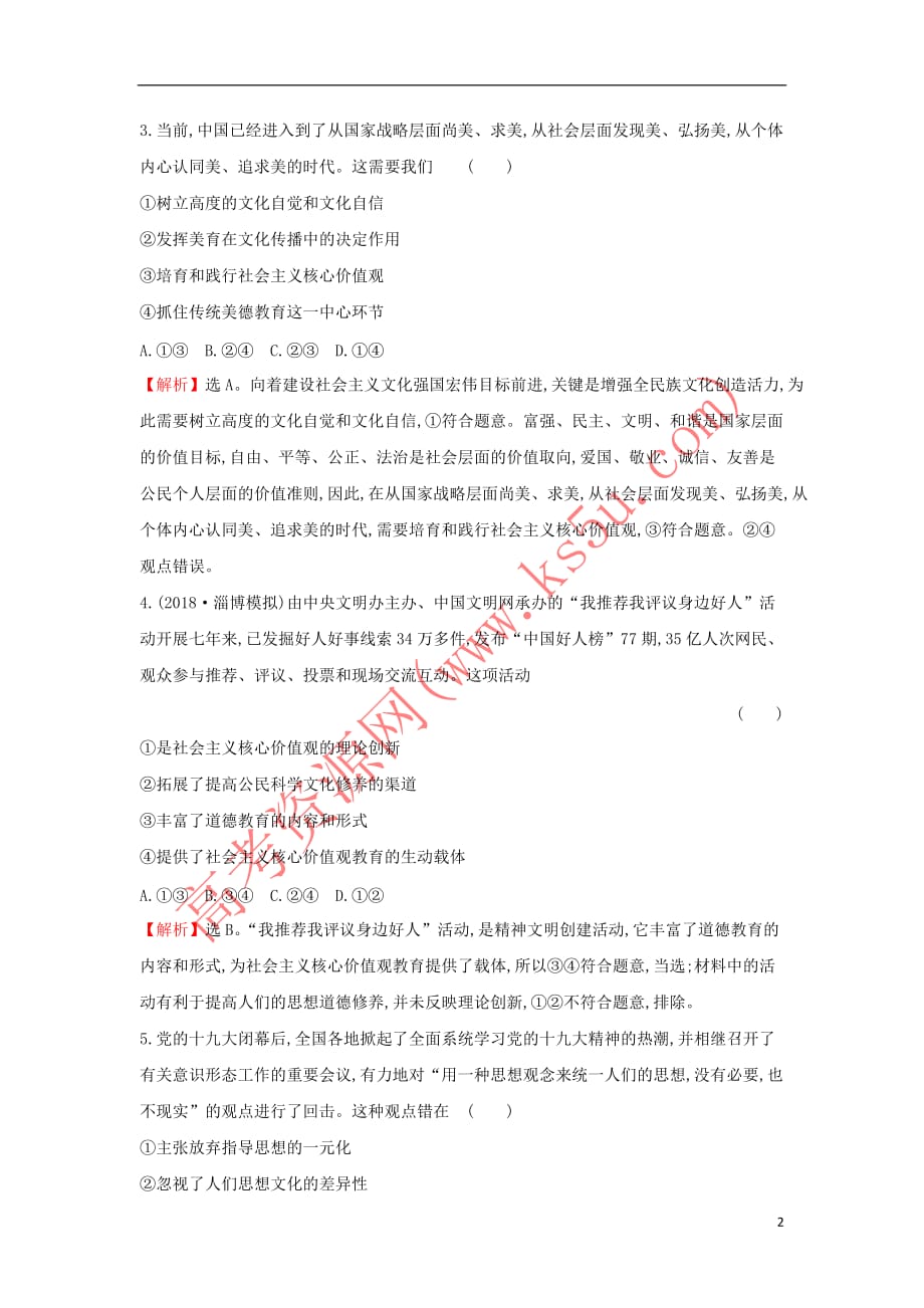 2019届高考政治一轮复习课时提升作业 三十 3.4.10文化建设的中心环节 新人教版必修3_第2页