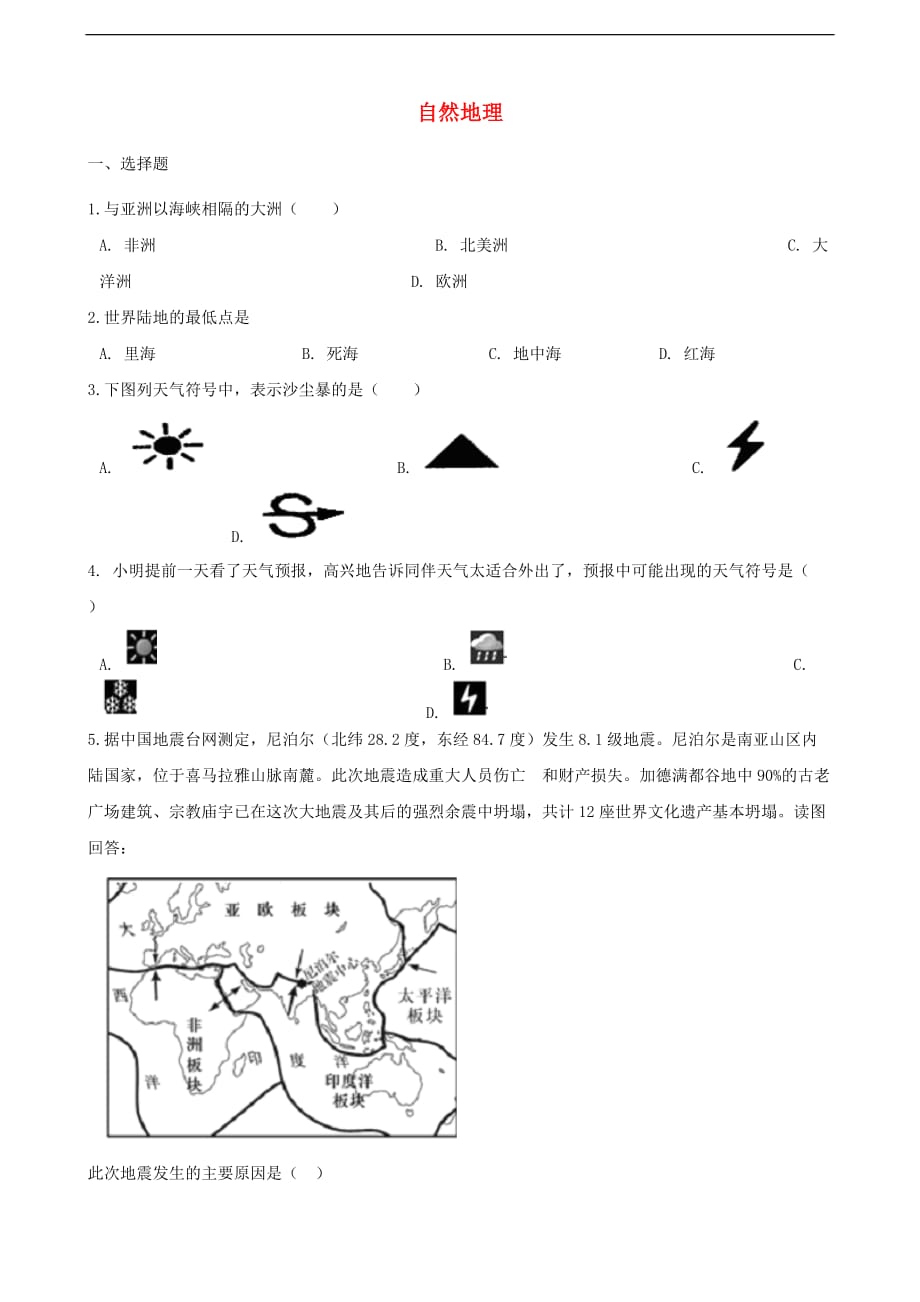 2019年中考地理自然地理复习题（无答案)_第1页