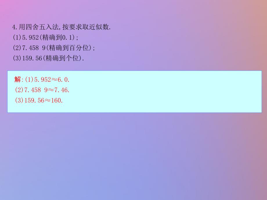 七年级数学上册第一章有理数1.5有理数的乘方1.5.3近似数课件新版新人教版_第4页