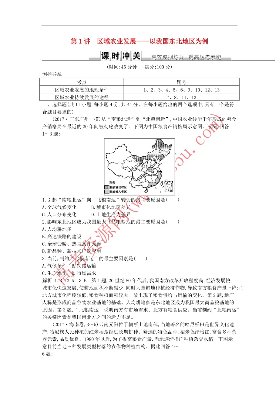 2019届高考地理一轮复习第十五章 第1讲 区域农业发展—以我国东北地区为例练习 新人教版_第1页