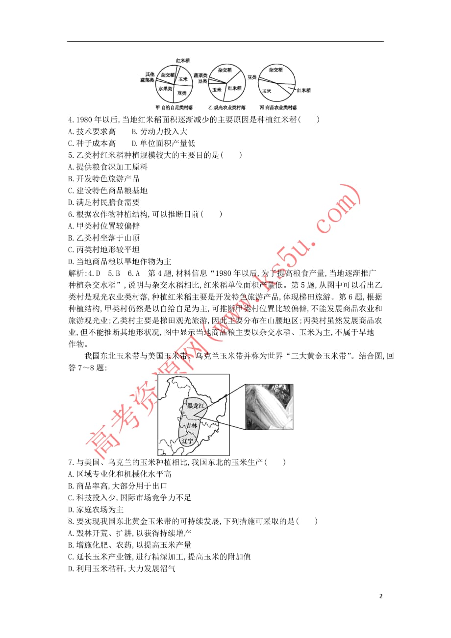 2019届高考地理一轮复习第十五章 第1讲 区域农业发展—以我国东北地区为例练习 新人教版_第2页