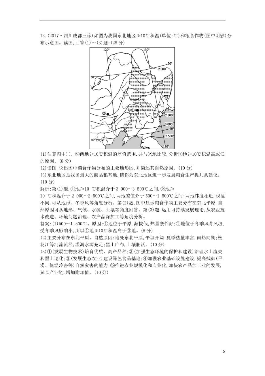 2019届高考地理一轮复习第十五章 第1讲 区域农业发展—以我国东北地区为例练习 新人教版_第5页