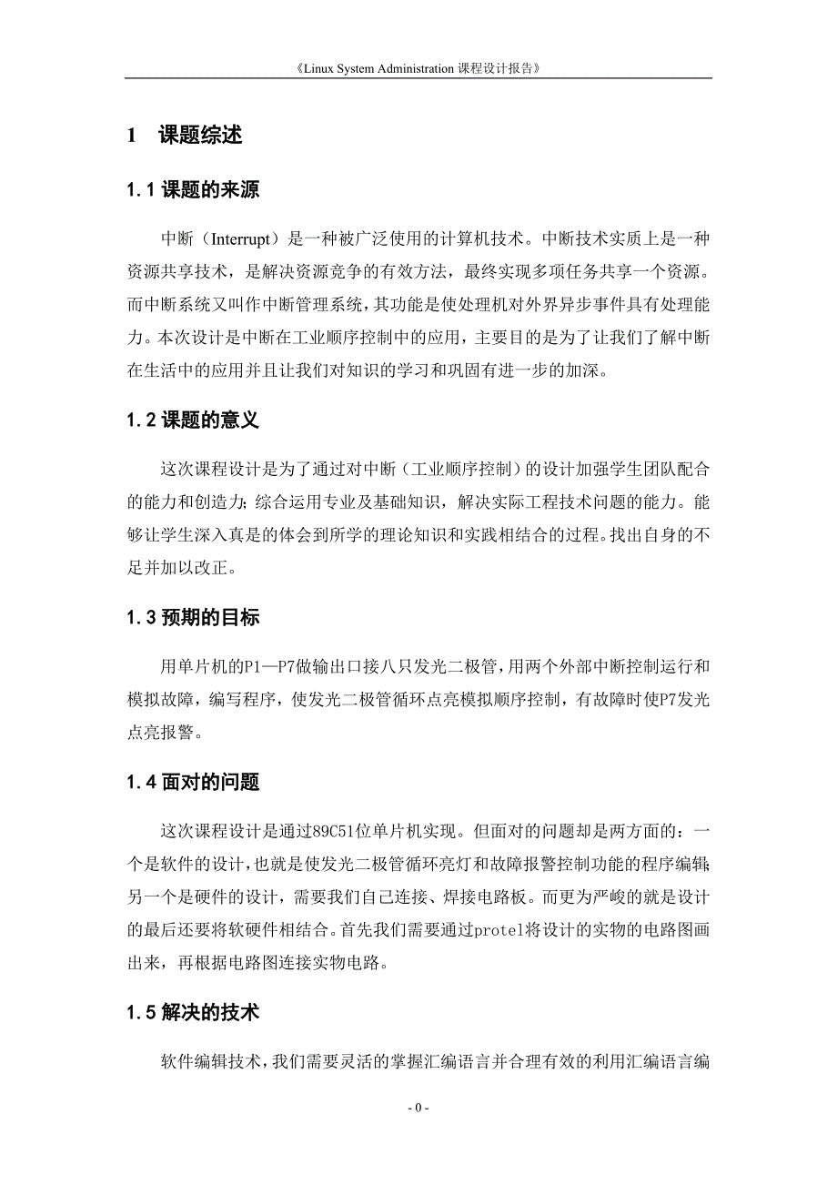 中断(工业顺序控制)设计硬件实习报告new_第4页