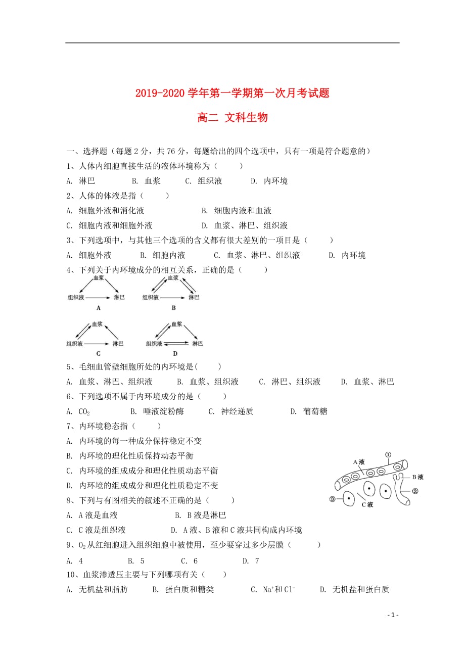 贵州省2019_2020学年高二生物上学期第一次月考试题文_第1页
