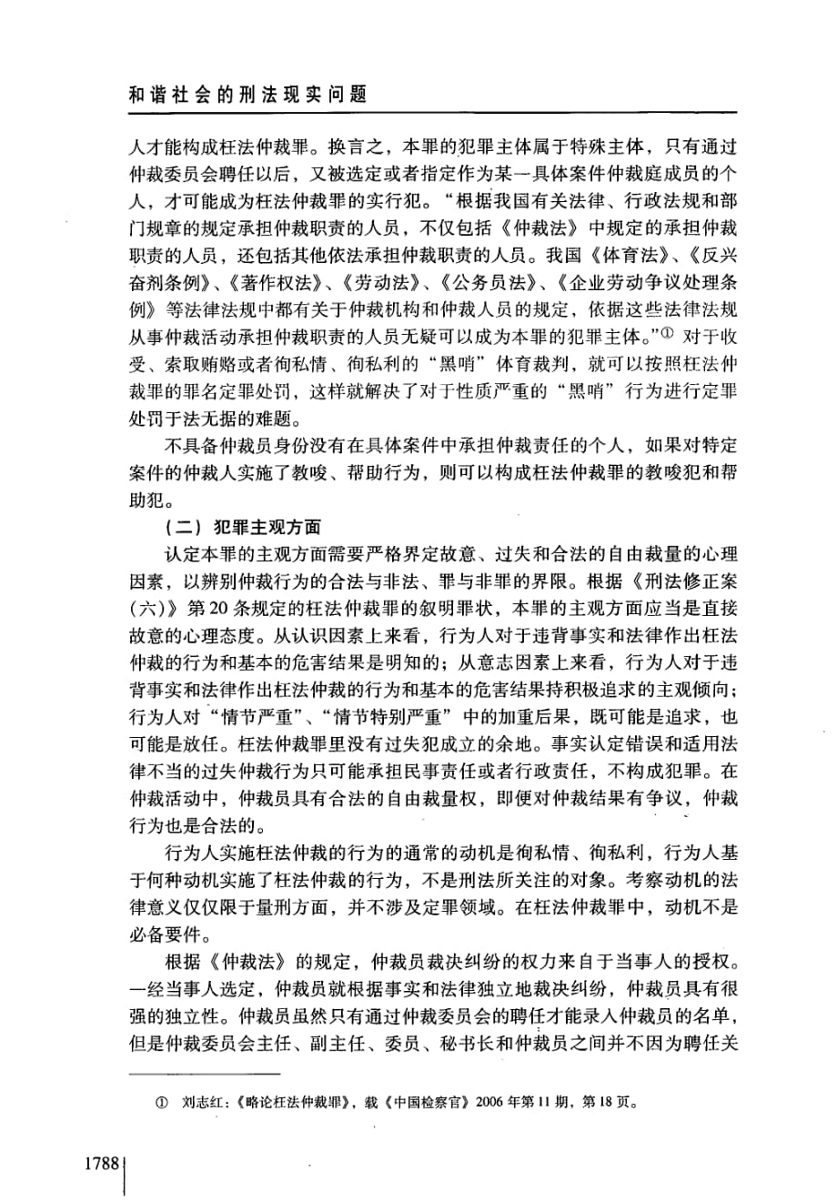 浅析“枉法仲裁罪”以《刑法修正案六》第20条为研究对象_第3页