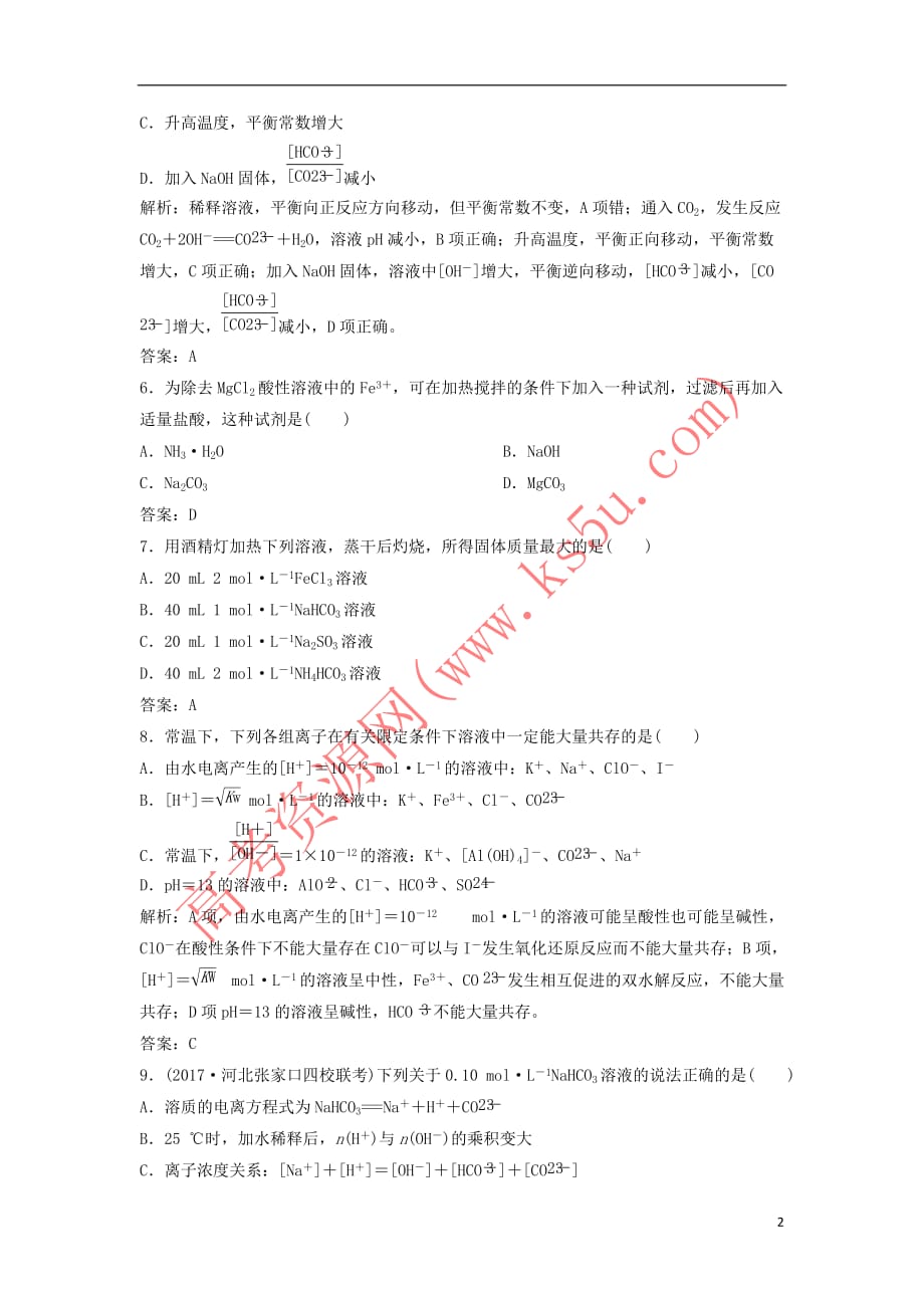 2019版高考化学一轮复习 第8章 物质在水溶液的行为 第26讲 盐类水解练习 鲁科版_第2页