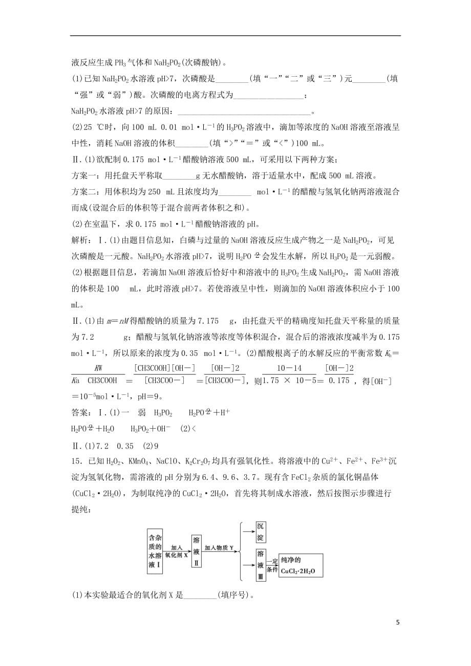 2019版高考化学一轮复习 第8章 物质在水溶液的行为 第26讲 盐类水解练习 鲁科版_第5页