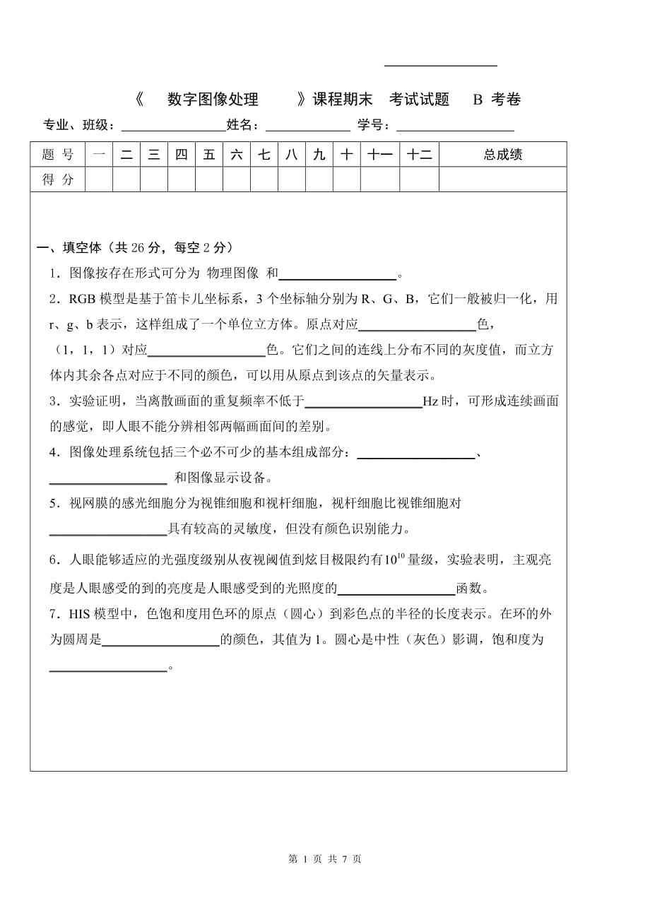 07数字图像处理试卷Bnew_第1页