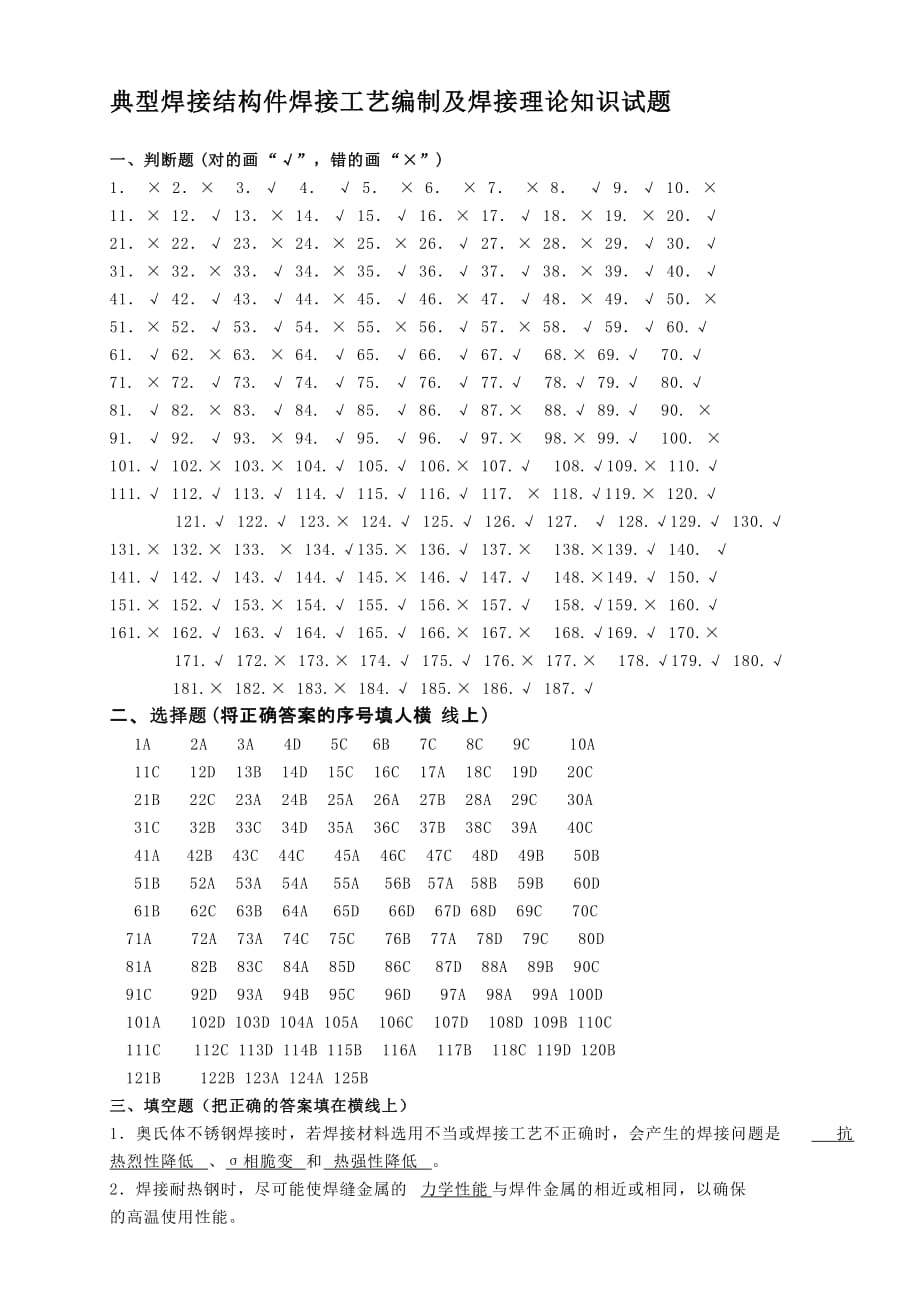 典型焊接结构件焊接工艺编制及焊接理论知识试题试题库答案_第1页