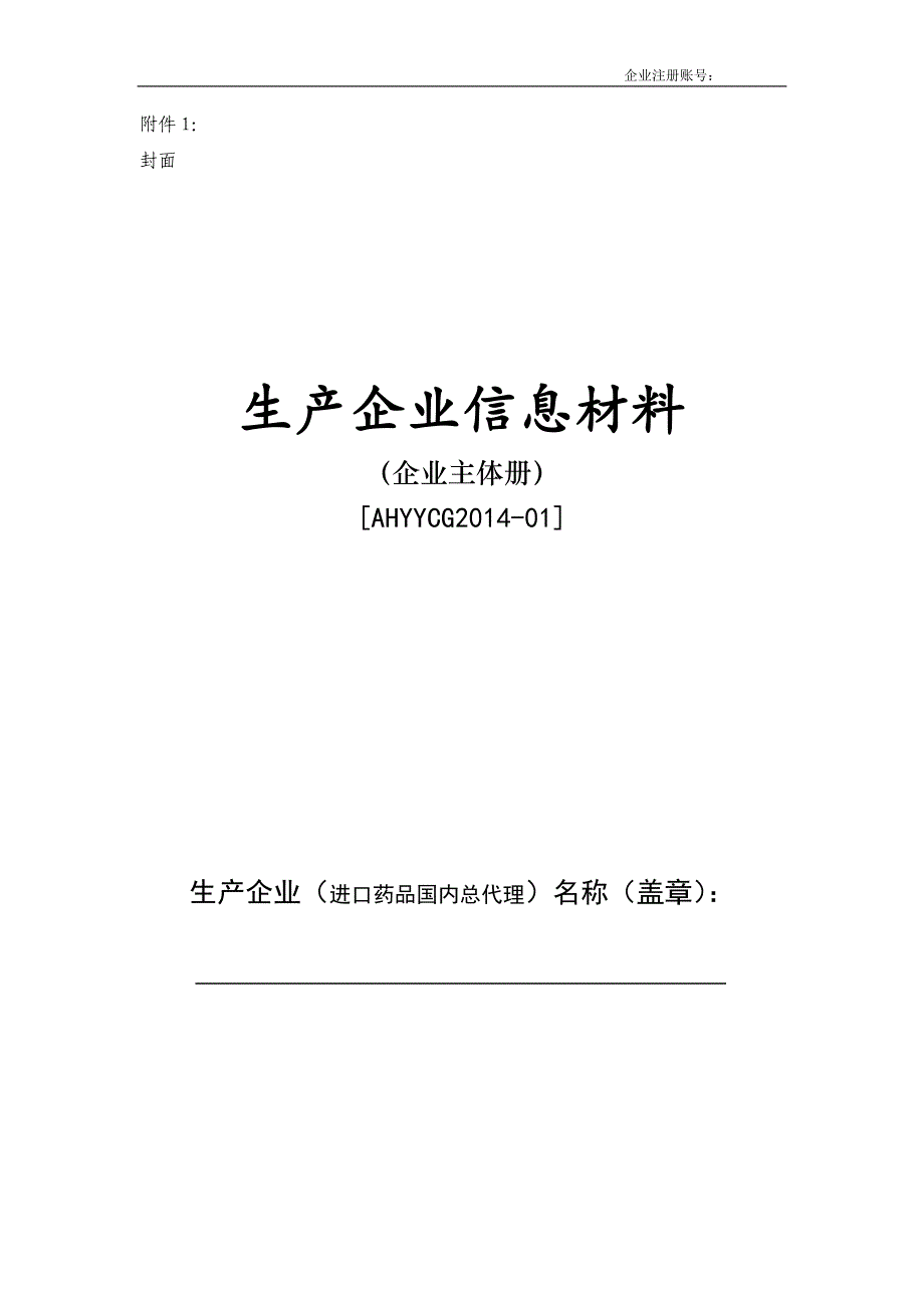 企业信息材料 (格式样本)new_第1页